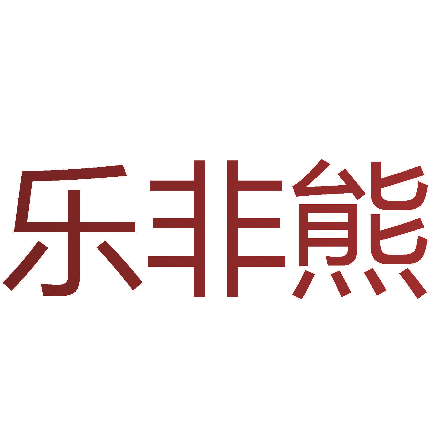 乐非熊