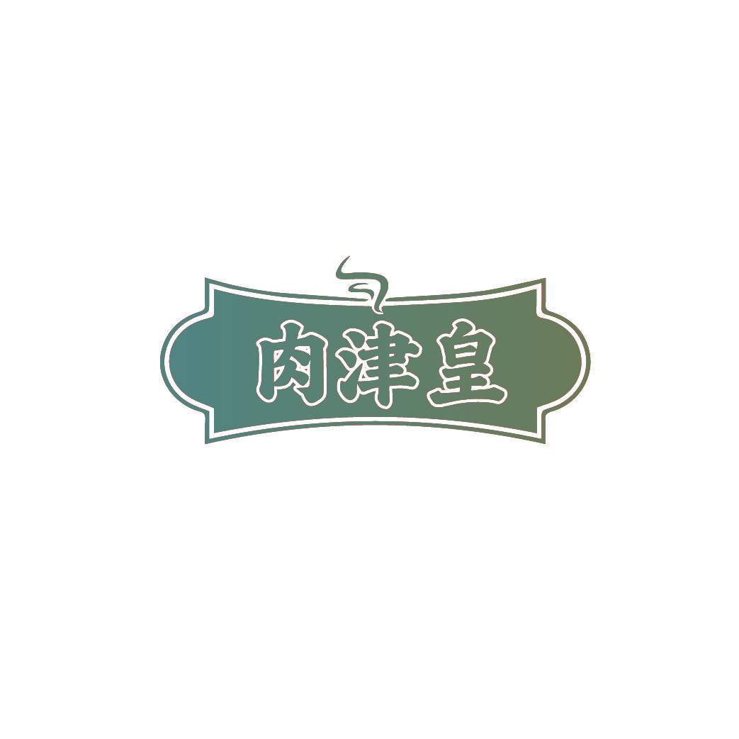 肉津皇