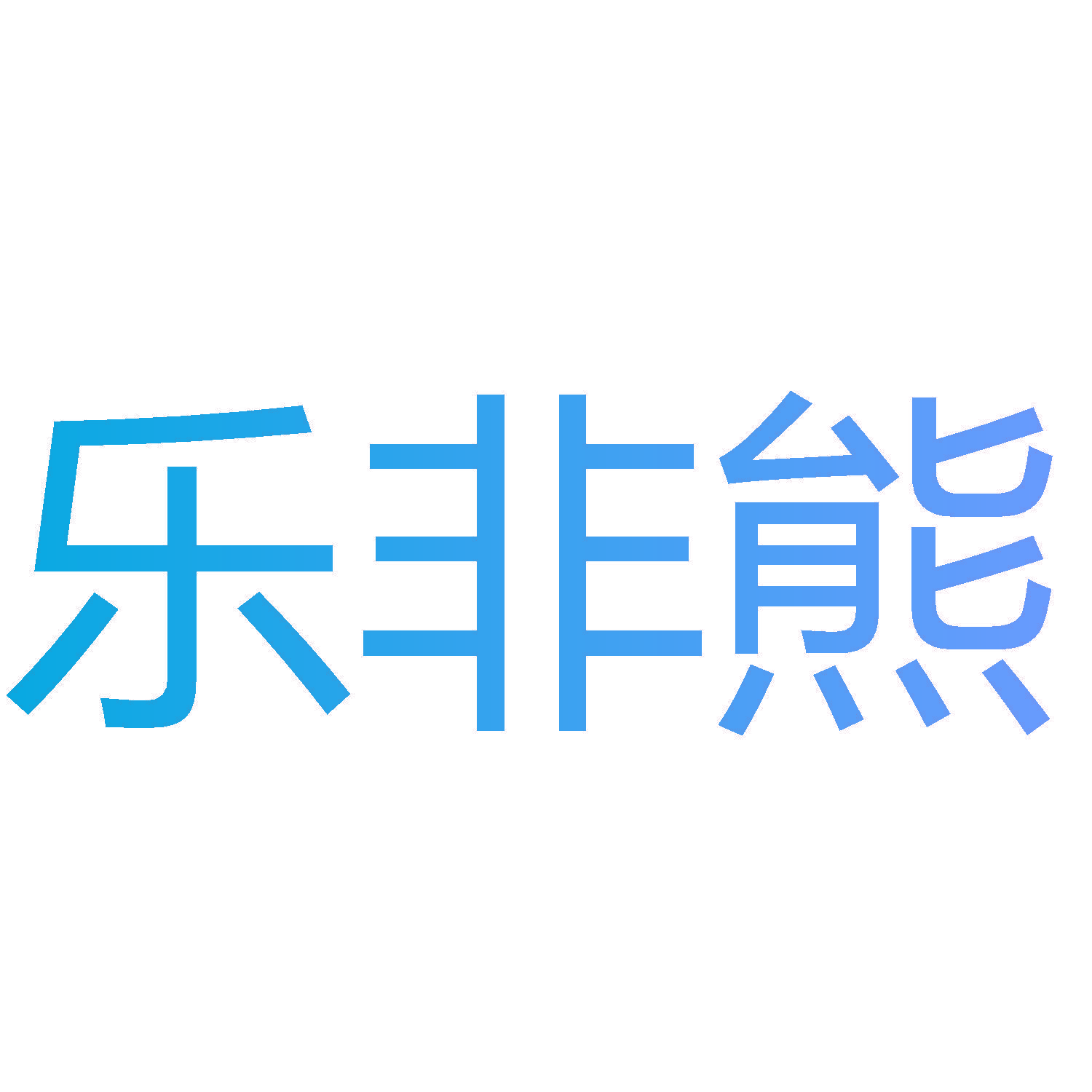乐非熊