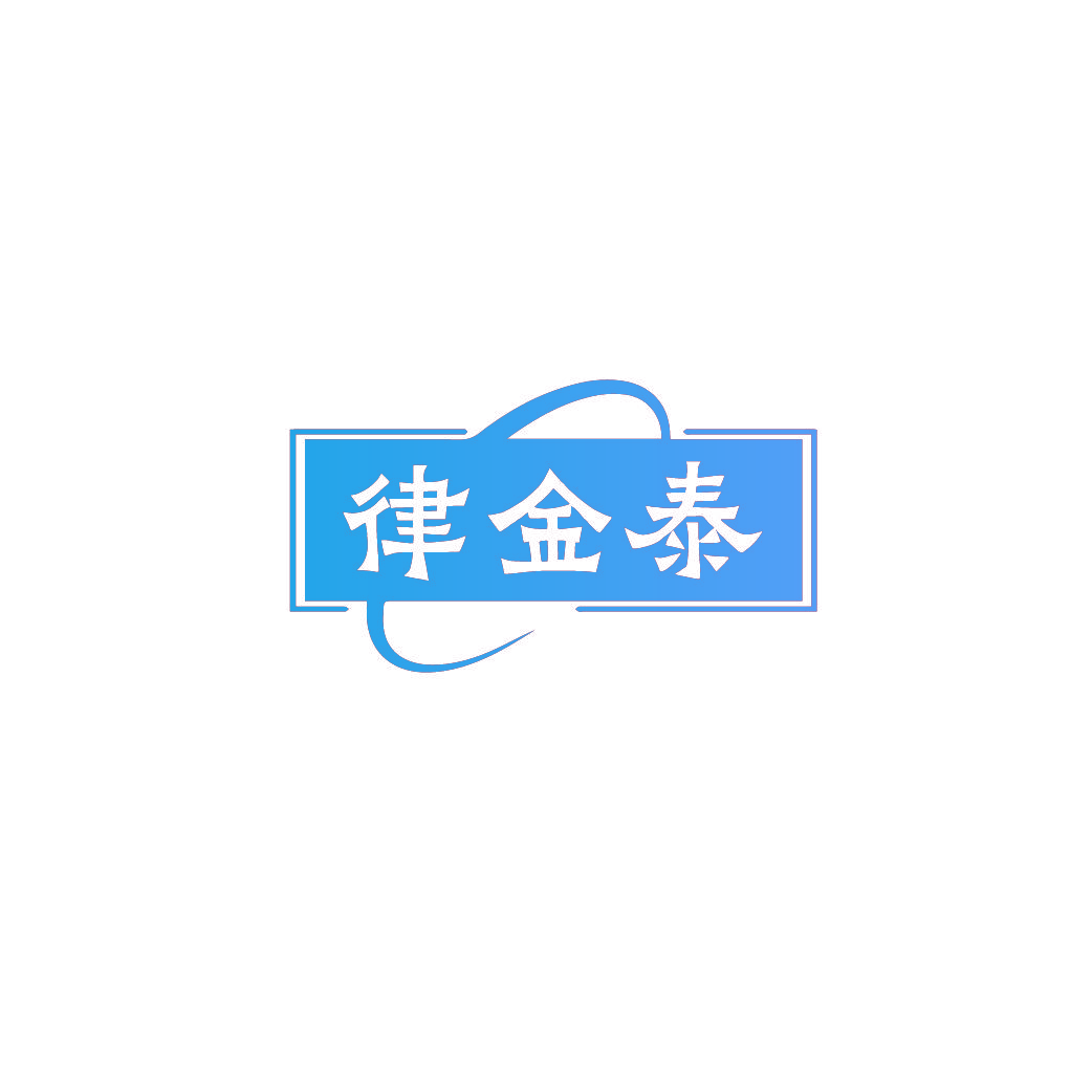 律金泰