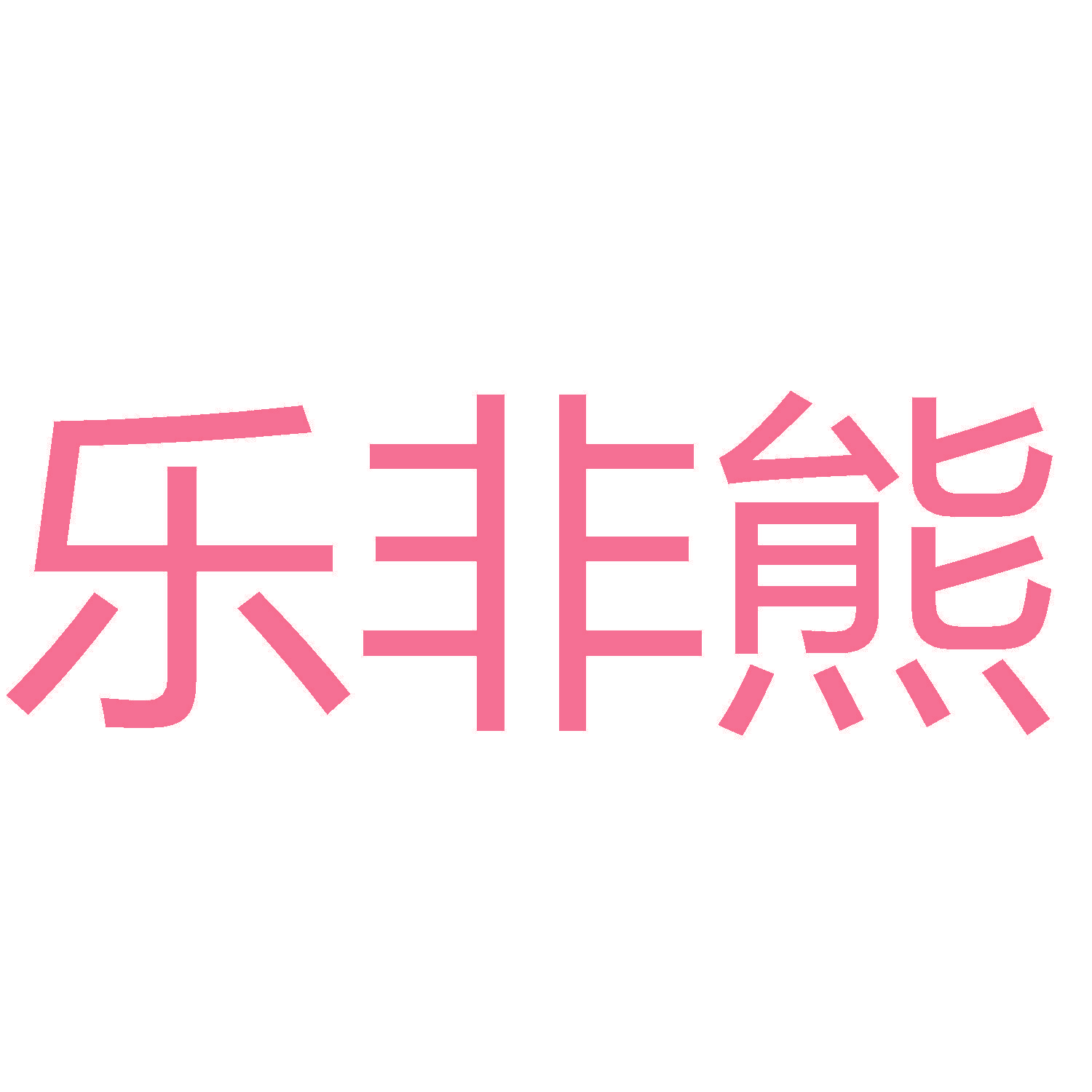 乐非熊
