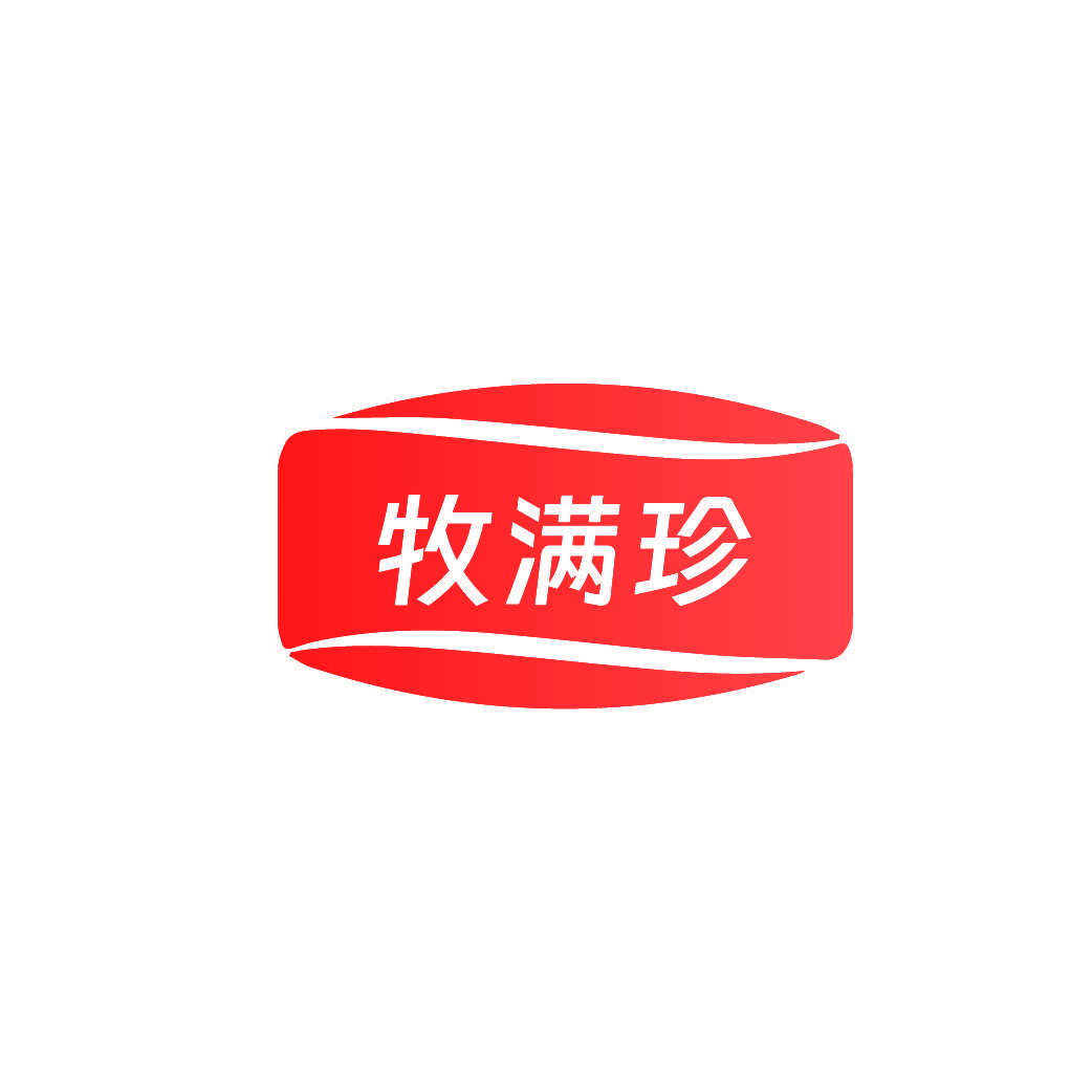 牧满珍