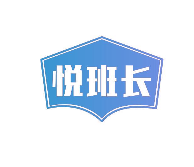 悦班长