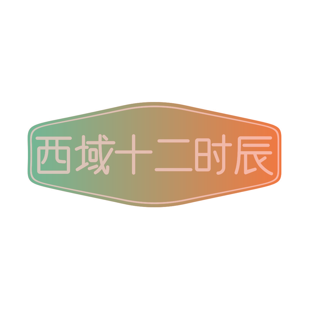 西域十二时辰