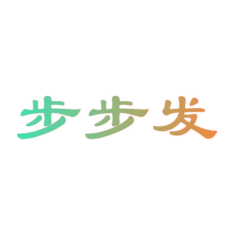 步步发