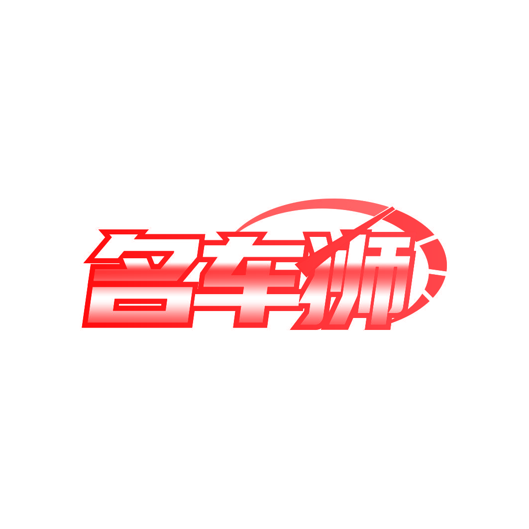 名车狮