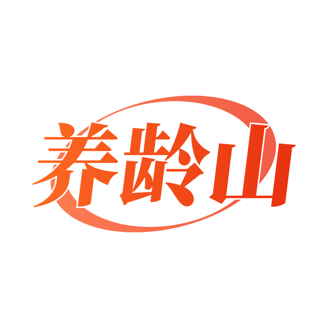 养龄山