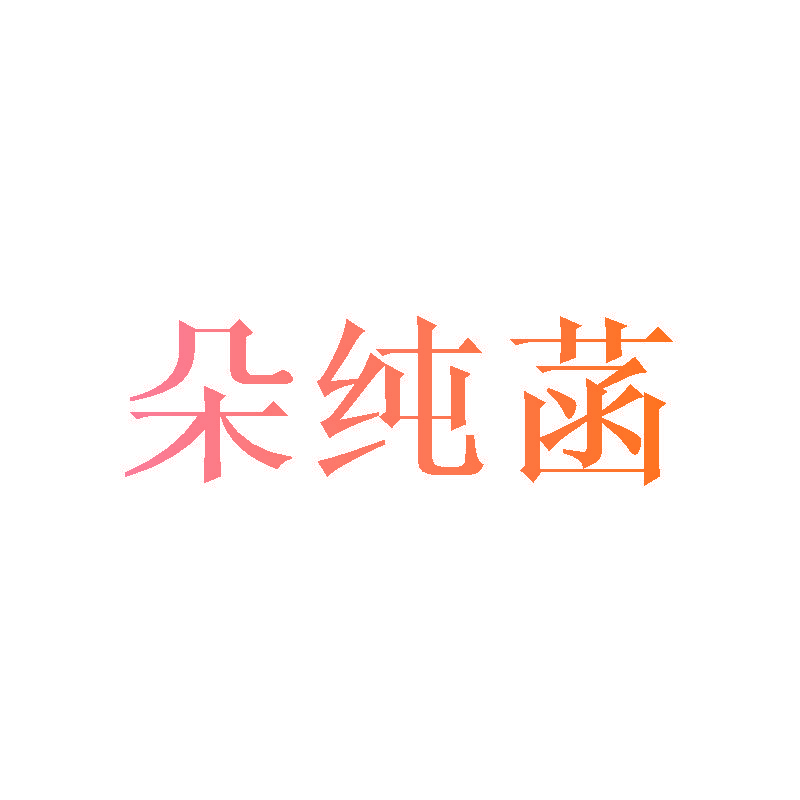朵纯菡