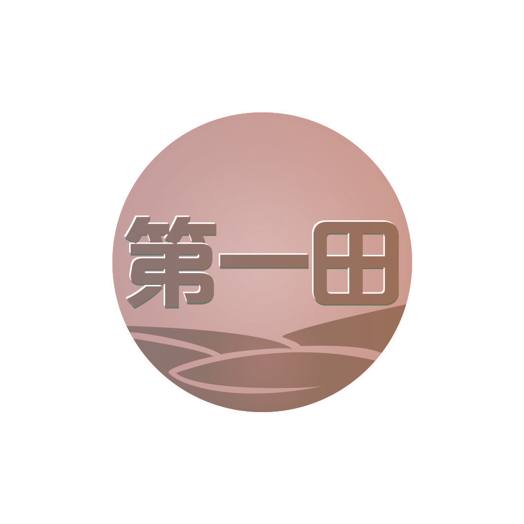 第一田