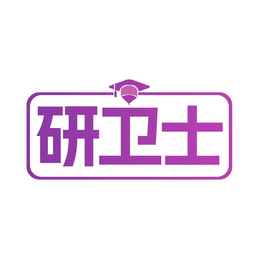 研卫士