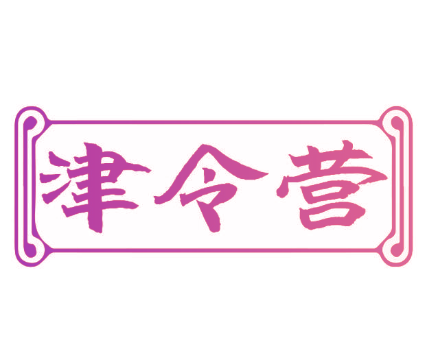 津令营