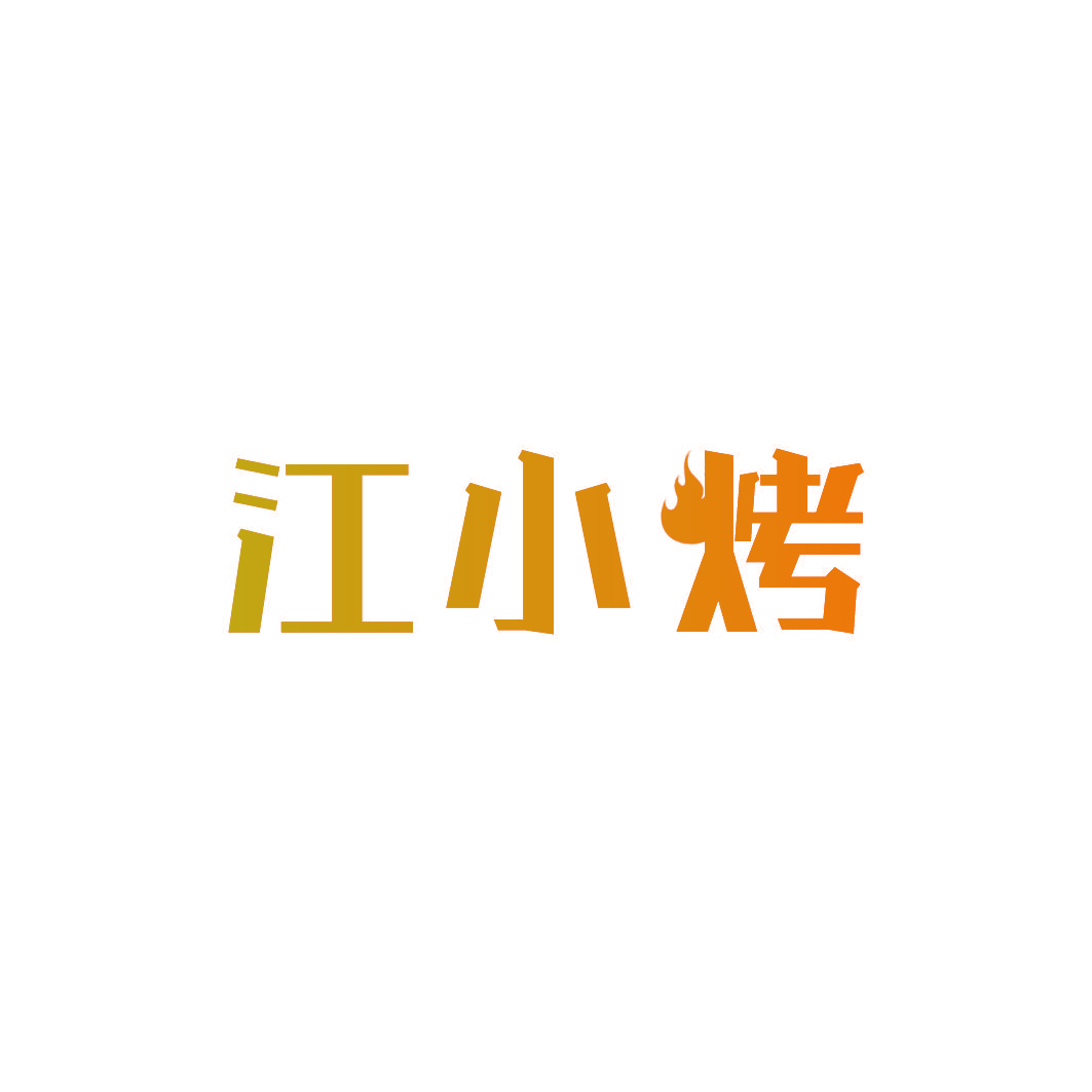 江小烤