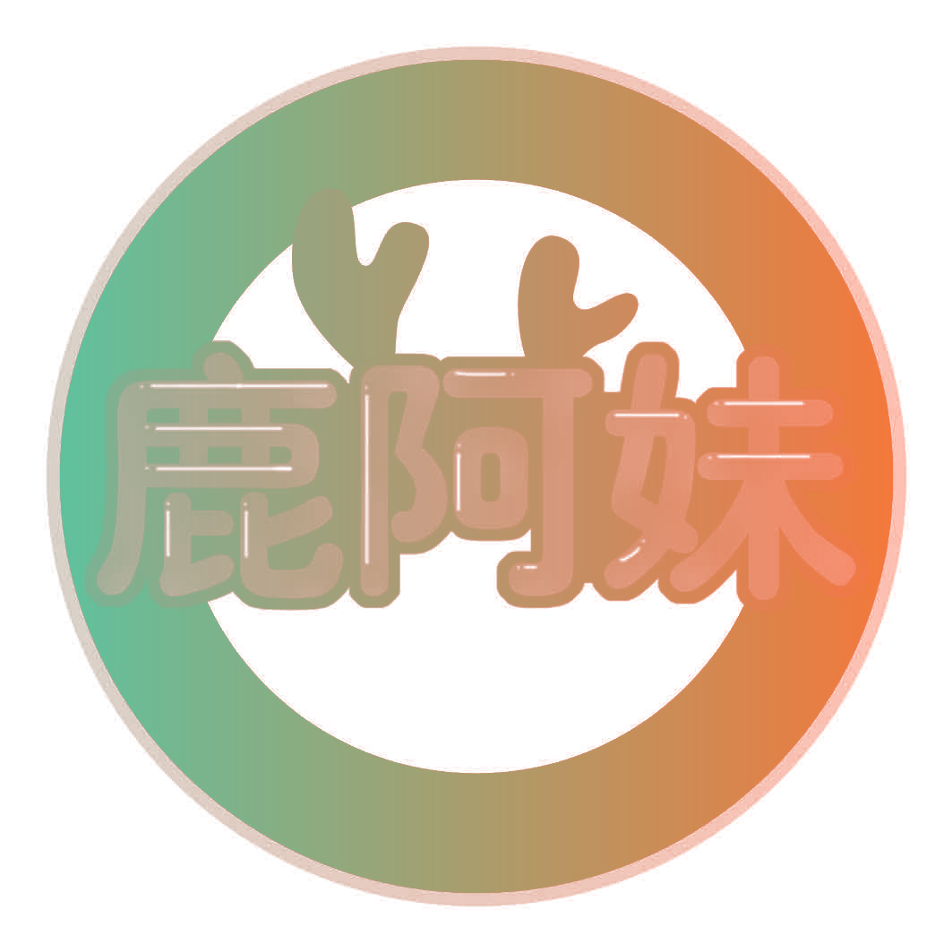 鹿阿妹