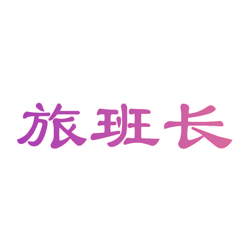 旅班长