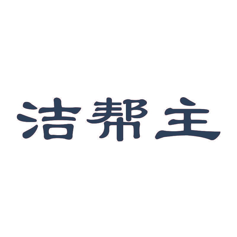 洁帮主