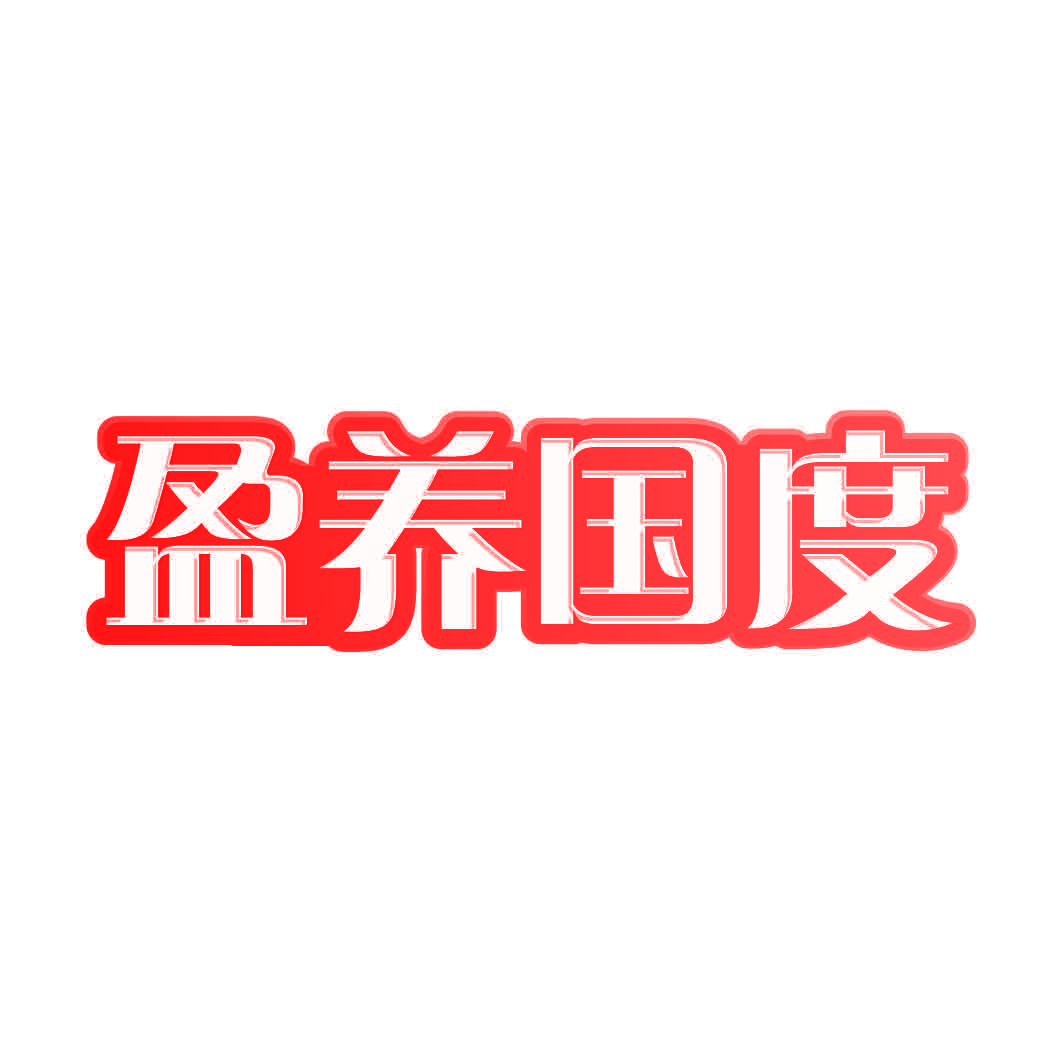 盈养国度