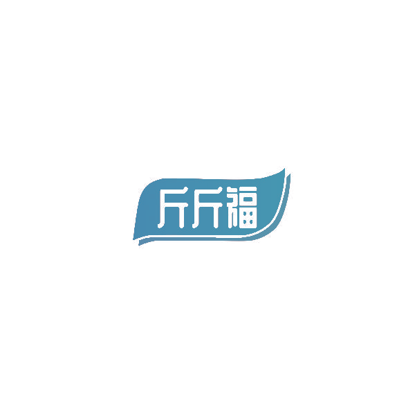 斤斤福