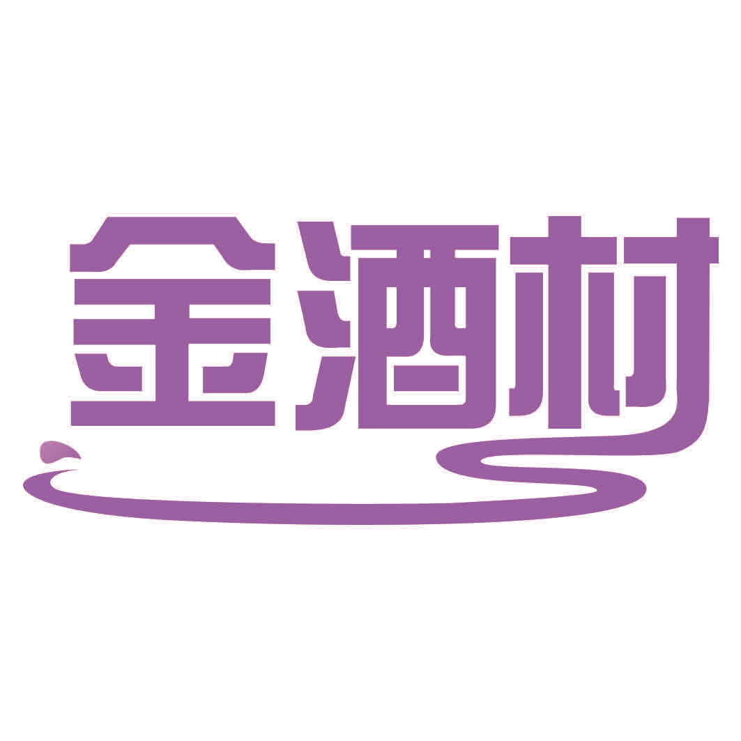 金酒村
