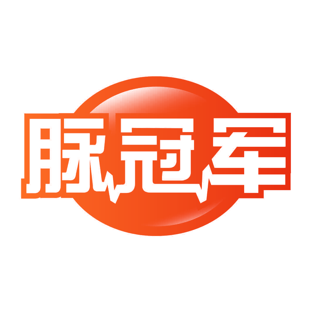 脉冠军