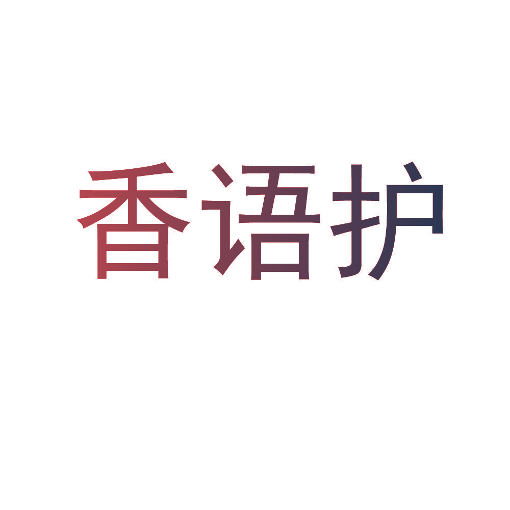 香语护