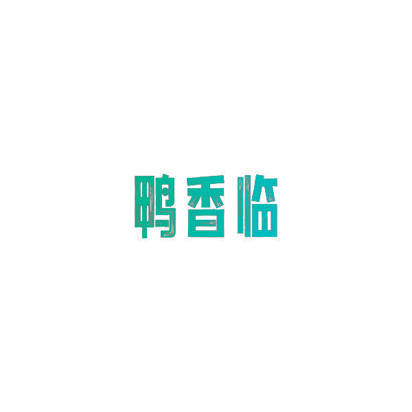 鸭香临
