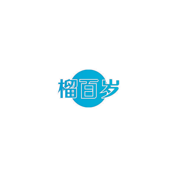 榴百岁