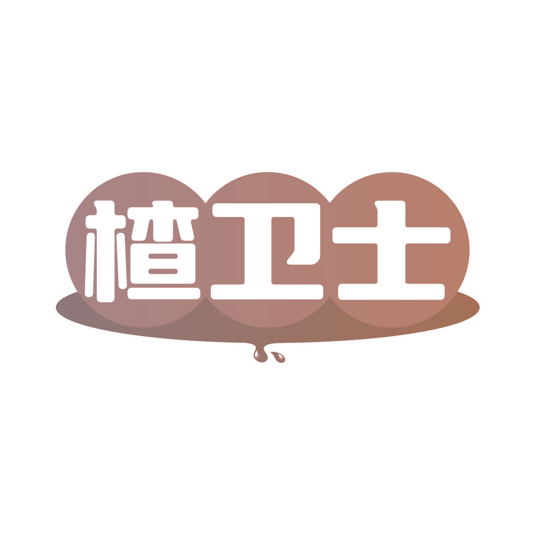 楂卫士