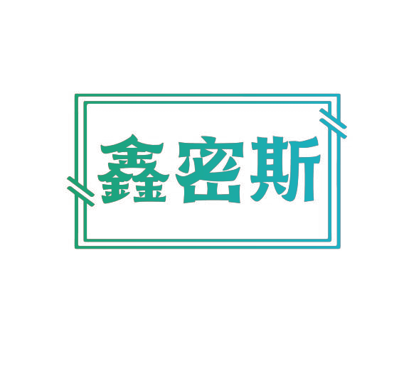 鑫密斯
