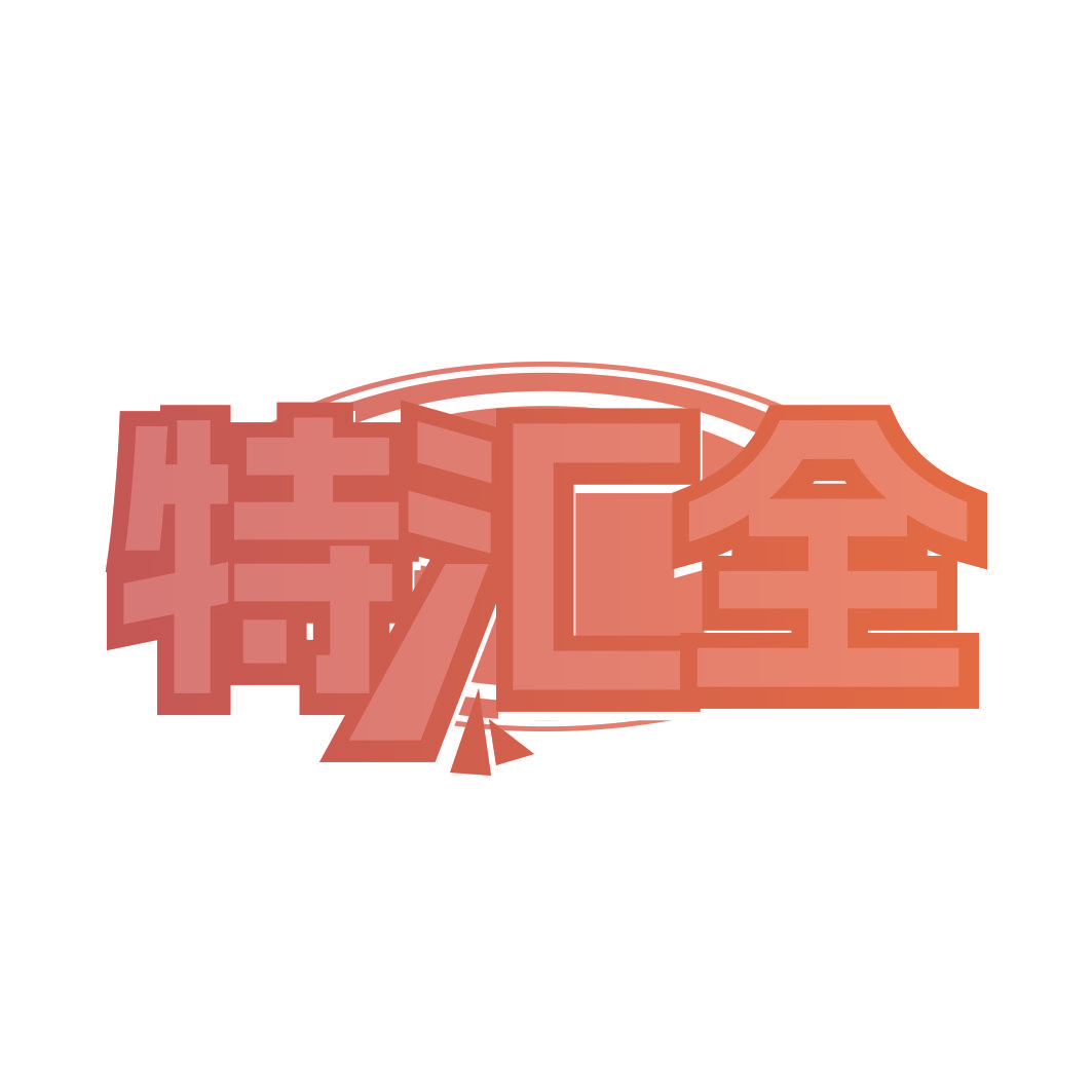 特汇全