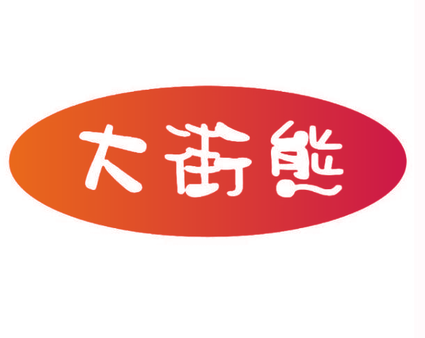 大街熊