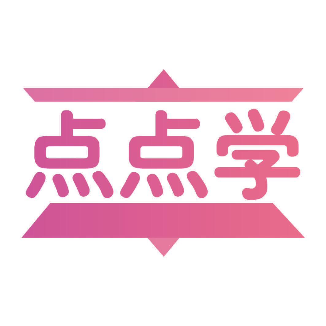 点点学