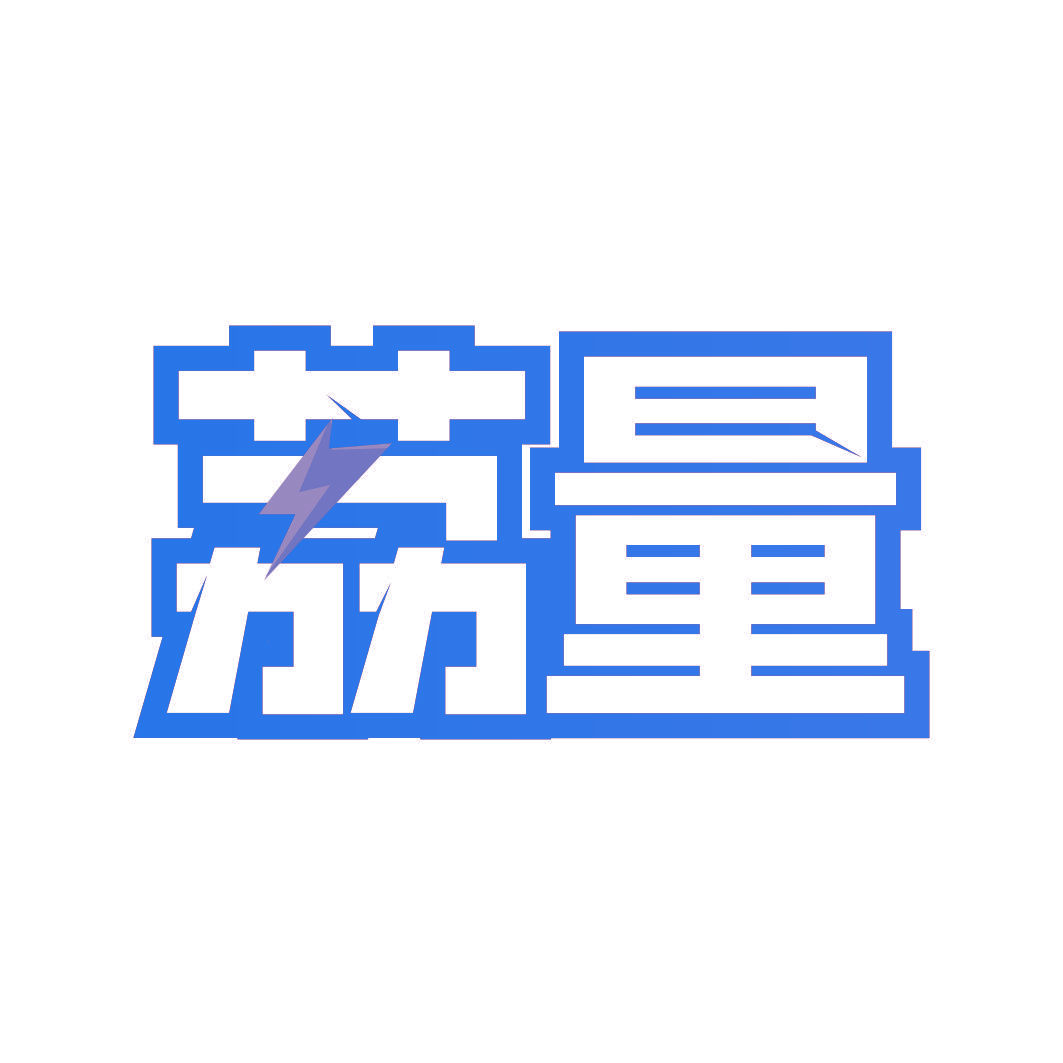 荔量