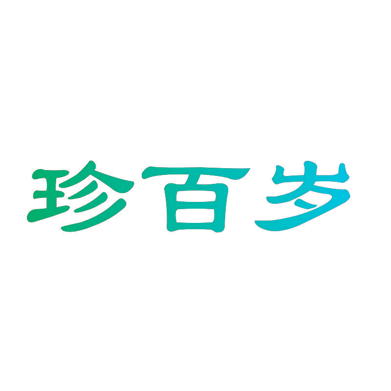 珍百岁