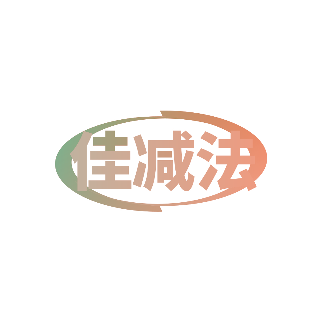 佳减法