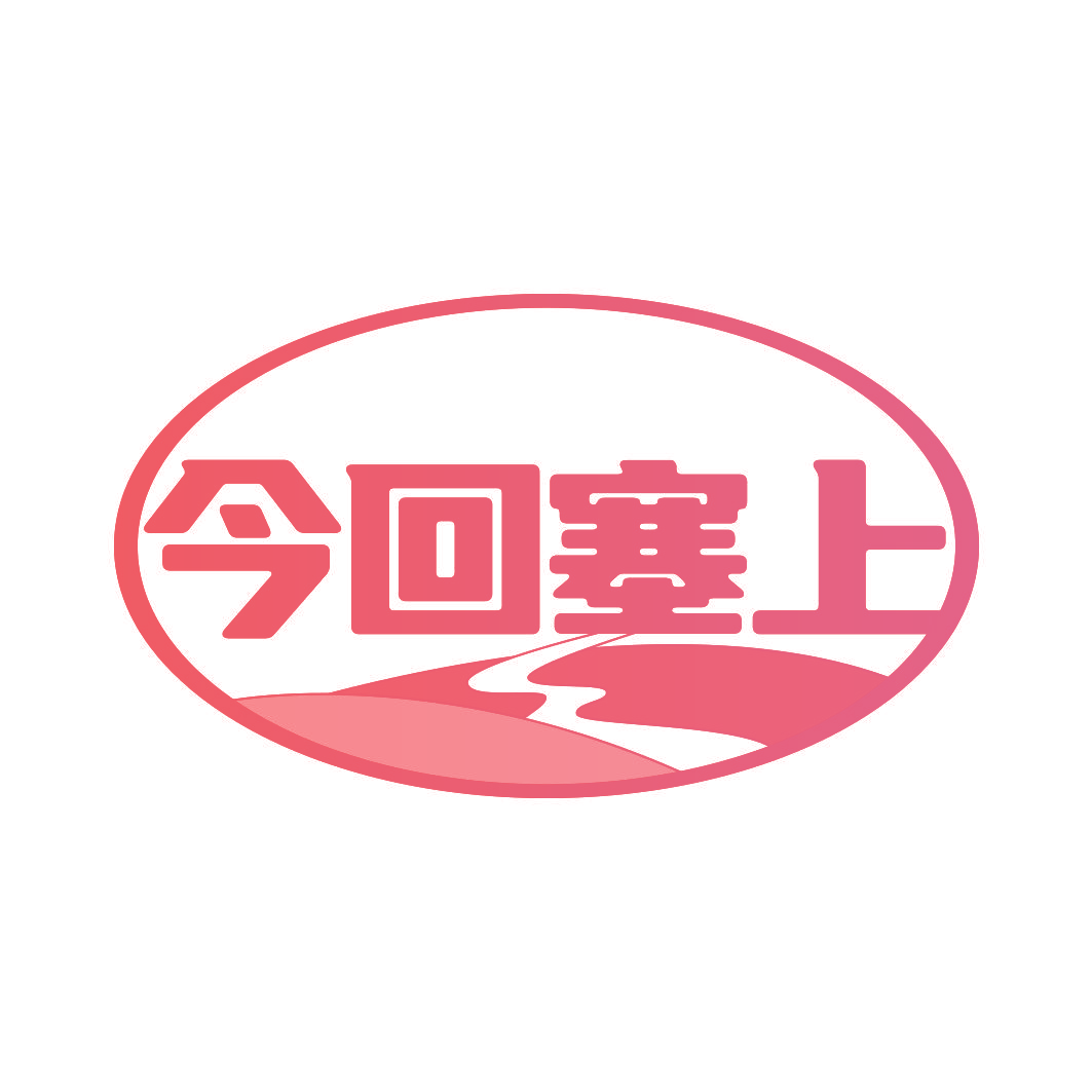 今回塞上