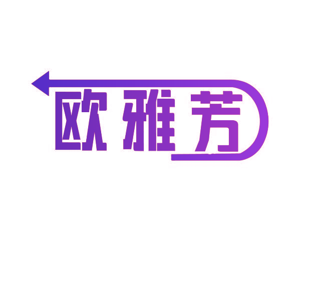 欧雅芳