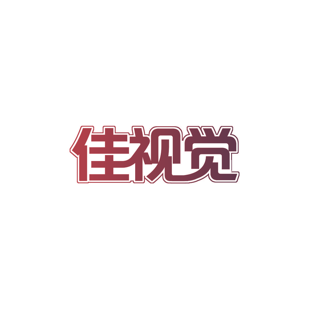 佳视觉