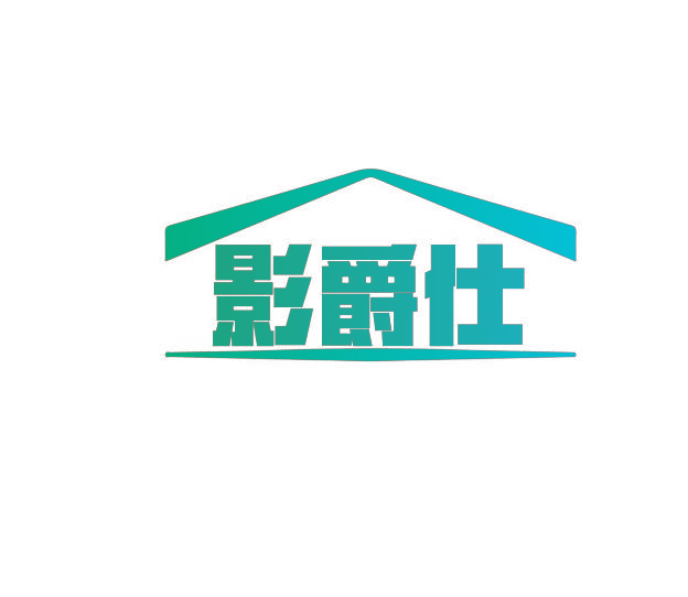 影爵仕