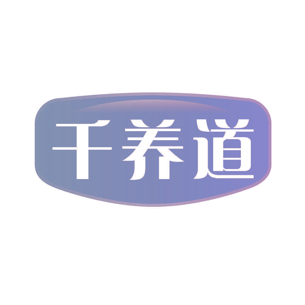 千养道