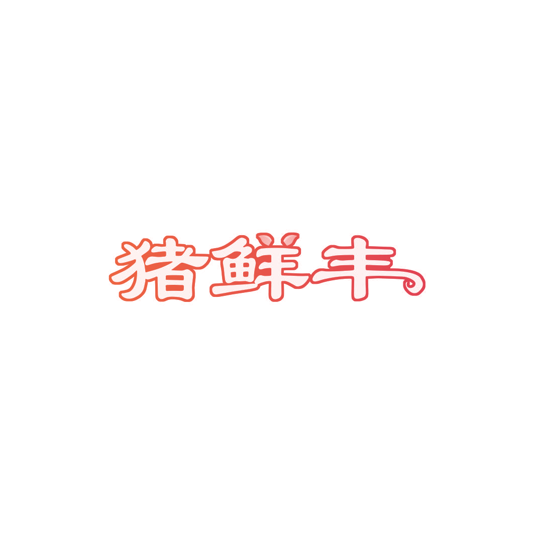 猪鲜丰