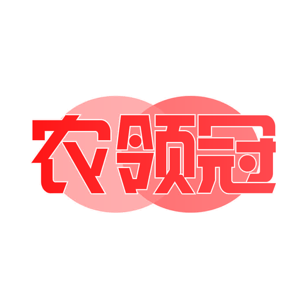 农领冠