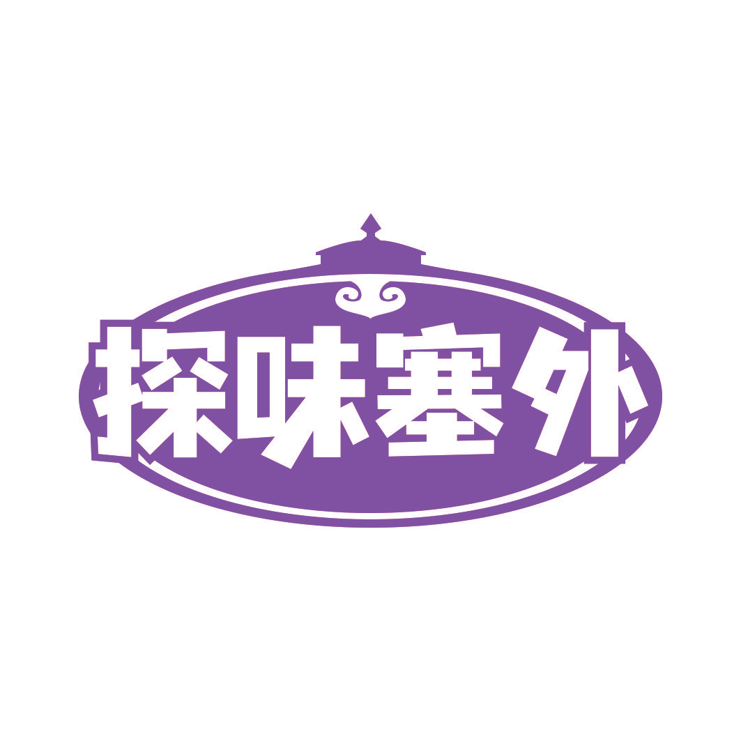 探味塞外