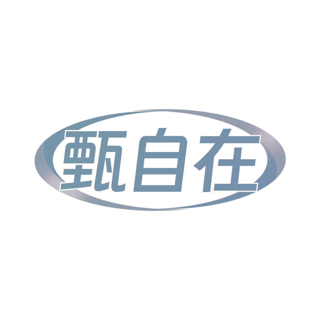甄自在