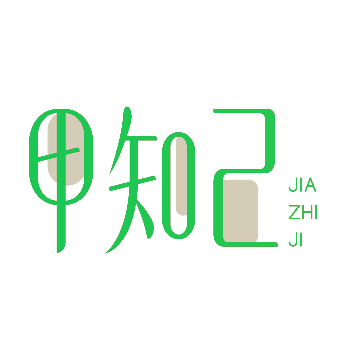甲知己