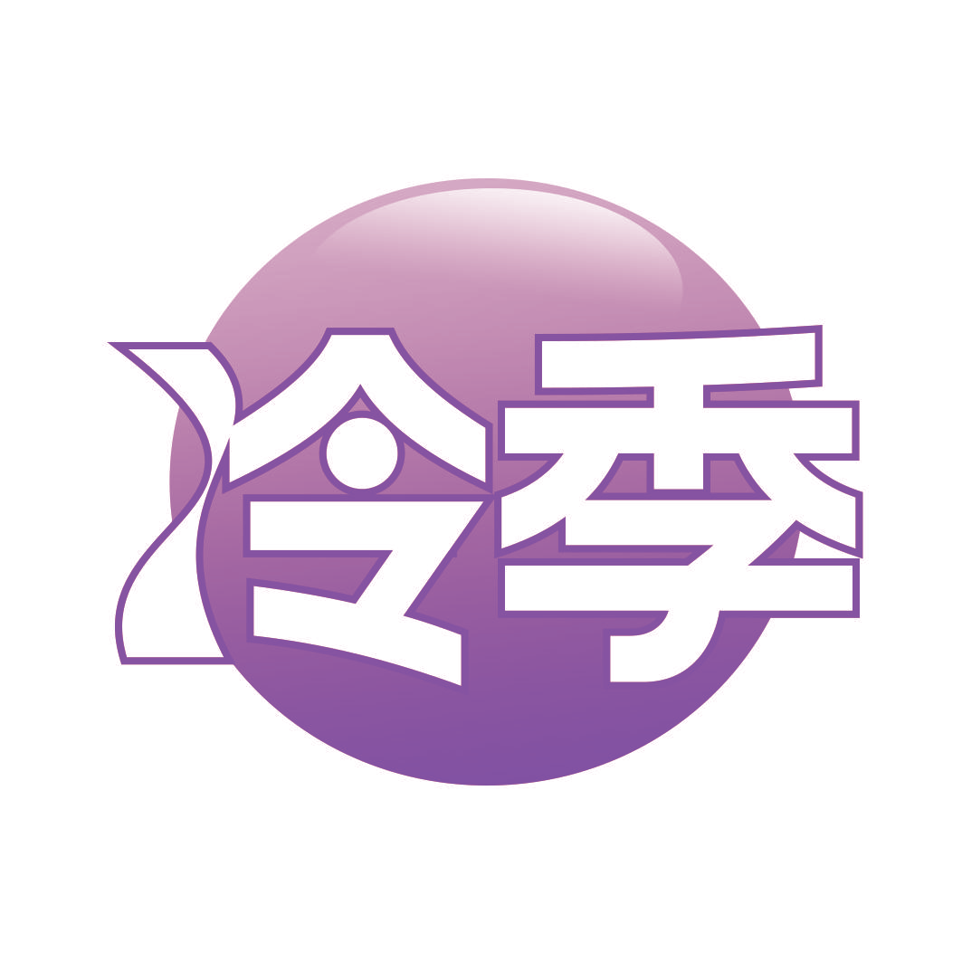 冷季