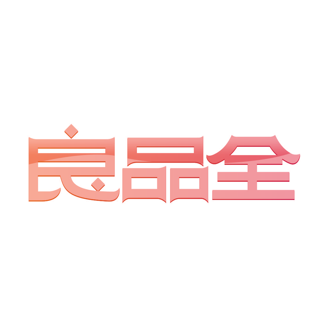 良品全