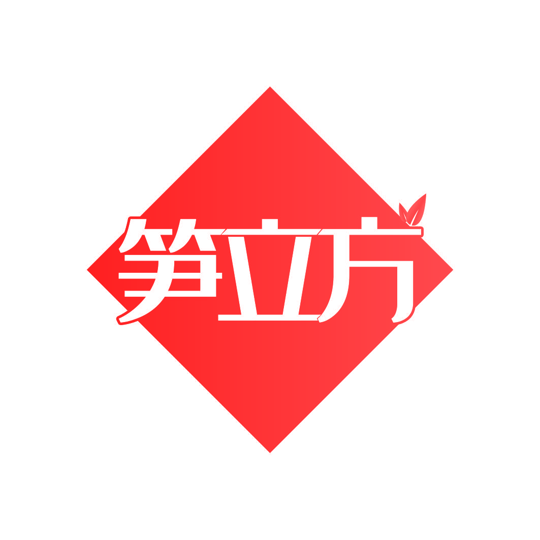 笋立方