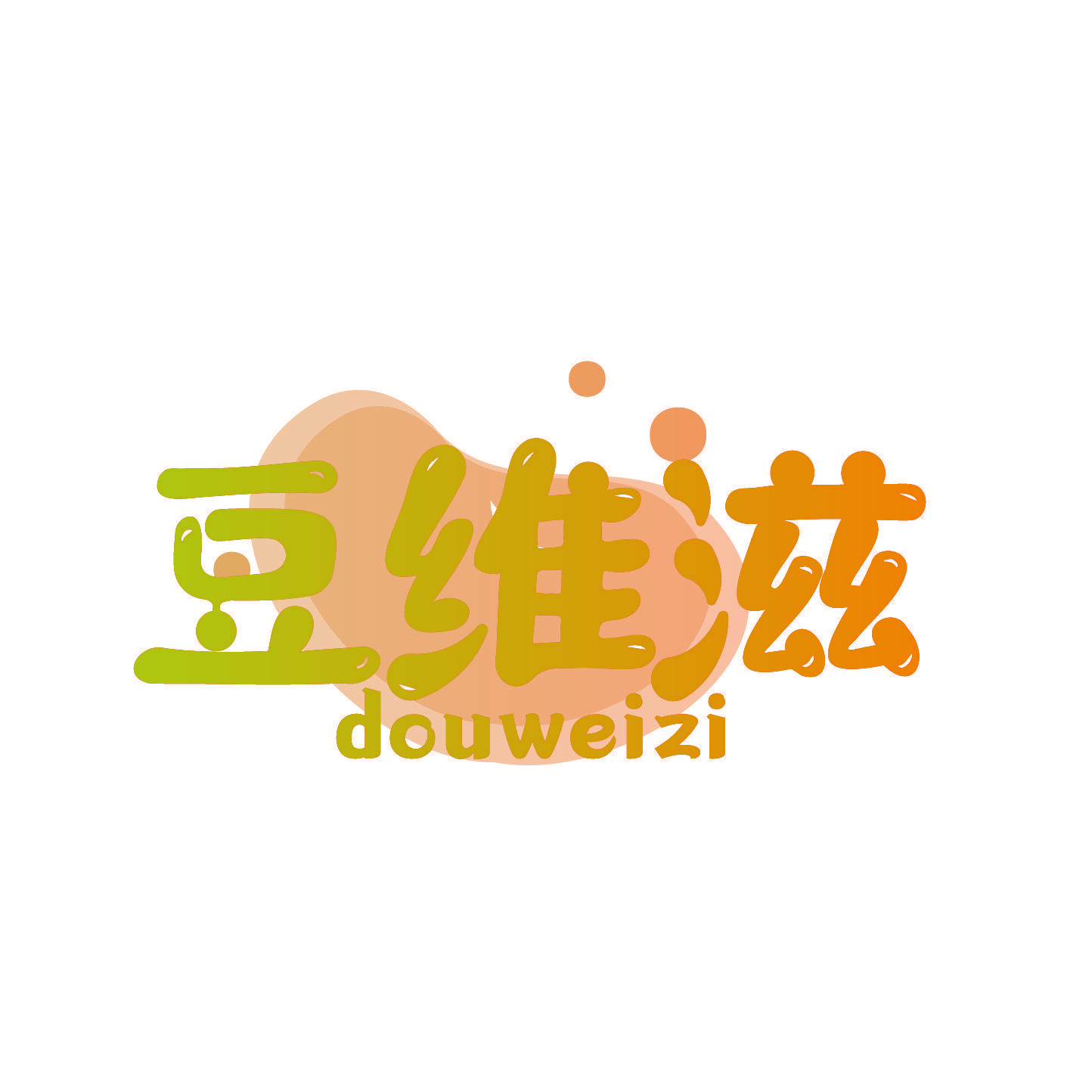 豆维滋