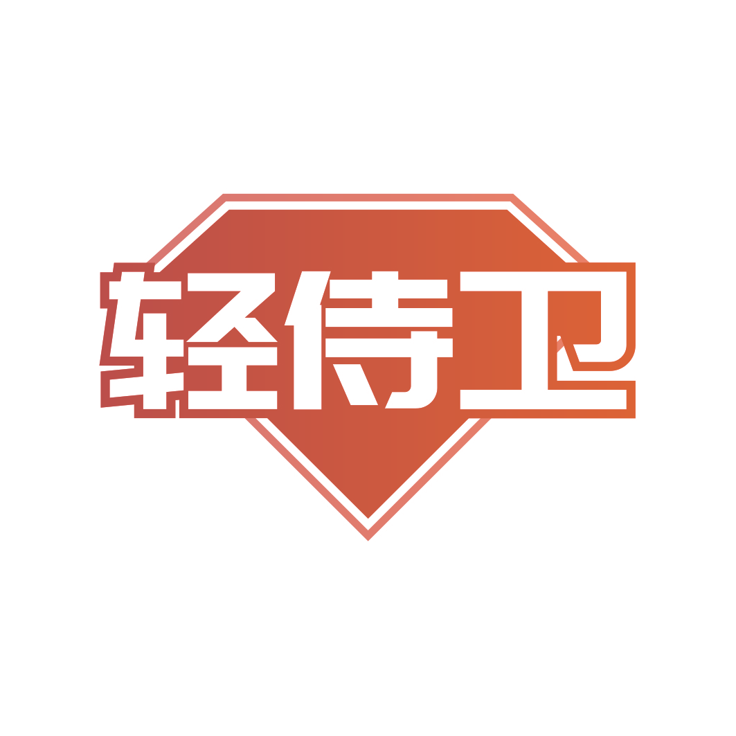 轻侍卫