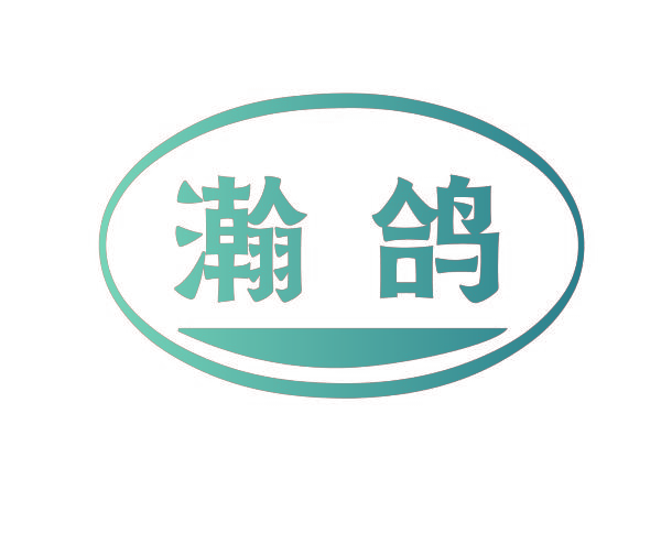 瀚鸽
